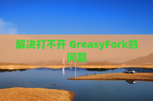 解决打不开 GreasyFork的问题