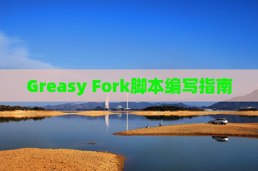 Greasy Fork脚本编写指南