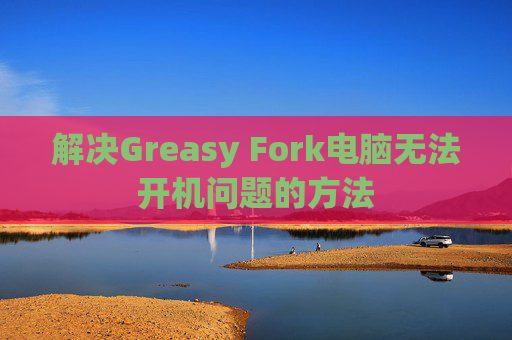 解决Greasy Fork电脑无法开机问题的方法